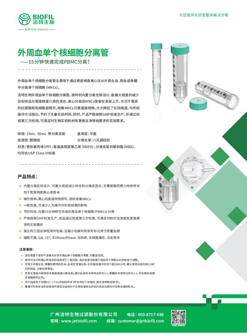  外周血单个核细胞分离管